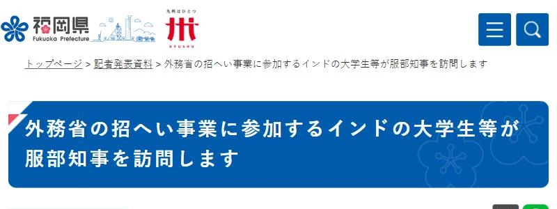 Fukuoka Prefecture press release on the MIRAI-Setu students from IIITDM Jabalpur and IIT Hyderabad